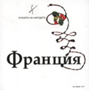 Кухнята на народите: Франция