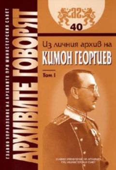 Архивите говорят: Из личния архив на Кимон Георгиев Т.1