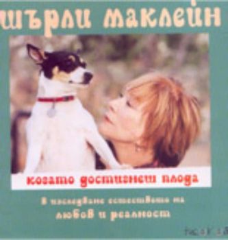 Когато достигнеш плода: в изследване естеството на любов и реалност