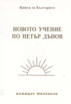 Книга за българите: Новото учение по Петър Дънов