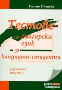 Тестове по български език за кандидат - студенти за учебната 2006 - 2007 г. / Гергана Иванова