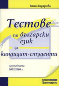 Тестове по български език за кандидат-студенти 2007/2008