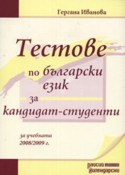 Тестове по български език за кандидат-студенти за учебната 2008/2009 г.