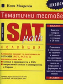 Тематични тестове от типа SAT-MATH - селекция