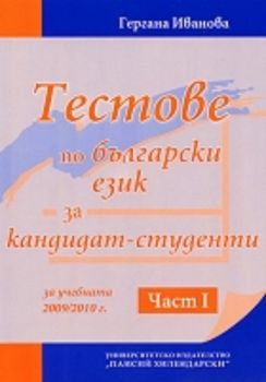 Teстoвe пo бългaрски eзик зa кaндидaт-студeнти зa учeбнaтa 2009/2010 г.: Чaст I