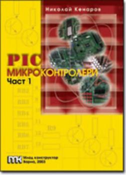 PIC микроконтролери - част 1-ва