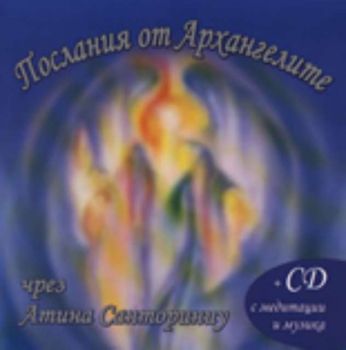 Послания от Архангелите + CD с медитации и музика