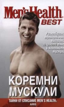 Коремни мускули: разнообразни тренировъчни програми за цялото тяло и коремните мускули - тайни от списание Men's Health