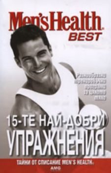 Men's Health Best: 15-те най-добри упражнения