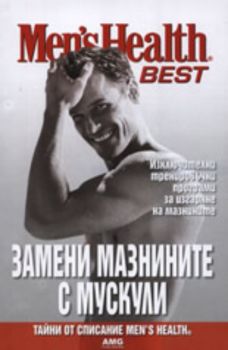 Men's Health Best: Замени мазнините с мускули