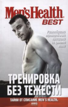 Men's Health Best: Тренировка без тежести