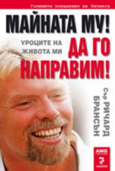 Майната му! Да го направим! Уроците на живота ми - Сър Ричард Брансън - AMG Publishing - онлайн книжарница Сиела | Ciela.com 