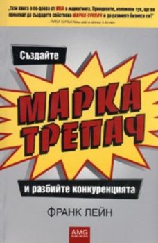 Създайте МАРКА - ТРЕПАЧ и разбийте конкуренцията