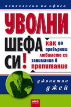 Уволни шефа си! Как да превърнеш любимото си занимание в препитание