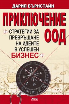 ПРИКЛЮЧЕНИЕ ООД.Стратегии за превръщане на идеите в в успешен бизнес