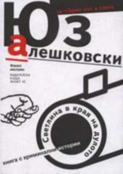 Светлина в края на дулото. Книга с криминални истории