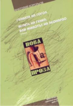 Главата на Гогол. Игрите на гения, или животът на Леонардо