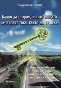 Какво да сторим, когато нещата не вървят така, както ни се иска