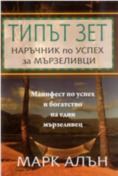 Типът ЗЕТ - наръчник по успех за мързеливци