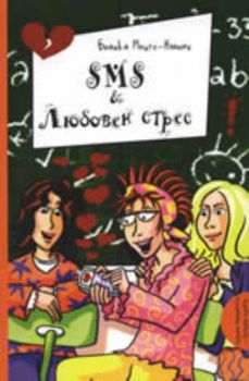 Sms & Любовен стрес