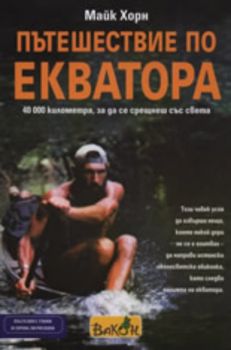 Пътешествие по Екватора: 40 000 километра, за да се срещнеш със света