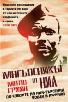 Магьосникът от Нил: По следите на най - търсения човек в Африка