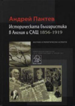 Историческата българистика в Англия и САЩ 1856-1919
