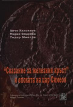 Сказание за железния кръст" и епохата на цар Симеон