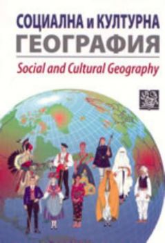 Социална и културна география