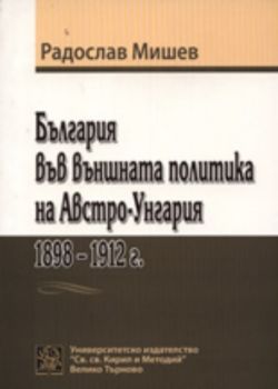 България във външната политика на Австро-Унгария 1898-1912 г.