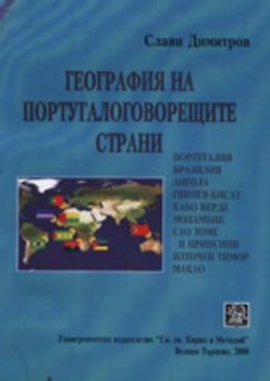 География на португалоговорещите страни