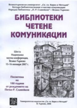 Библиотеки, четене, комуникации