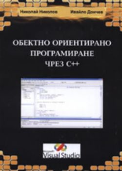 Обектно ориентирано програмиране чрез C++