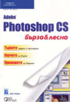 Adobe Photoshop CS - бързо & лесно