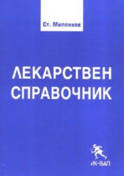 Лекарствен справочник