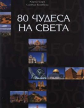 80 чудеса на света