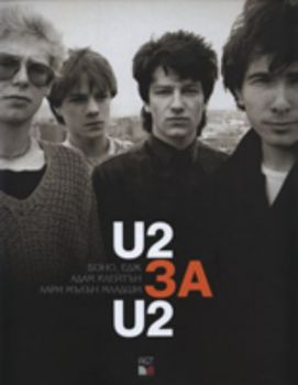 U2 за U2