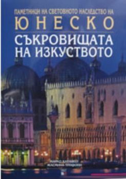 Съкровищата на изкуството