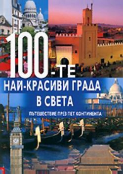 100-те най-красиви града в света