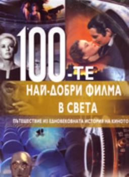 100 - те най - добри филма в света