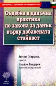 Съдебна и данъчна практика по Закона за Данък върху добавената стойност