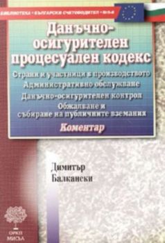 Данъчно - осигурителен процесуален кодекс. Коментар