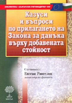 Казуси и въпроси по прилагането на Закона за данъка върху добавената стойност