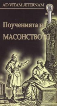 Поученията на масонството