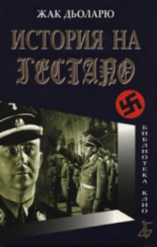 История на Гестапо