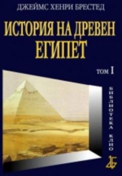 История на Древен Египет, том 1