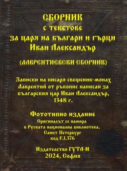 Сборник с текстове за царя на българи и гърци Иван Александър