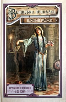 Приказки от цял свят - том 4 - Вълшебни приказки - твърди корици