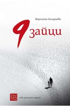 9 зайци - Виргиния Захариева - 9786190112112 - Изток-Запад - Онлайн книжарница Ciela | ciela.com