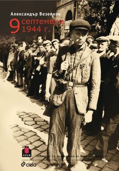 9 септември 1944 г. от Александър Везенков